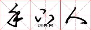 朱锡荣手下人草书怎么写
