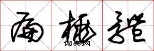 朱锡荣扁桃体草书怎么写