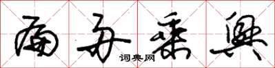 朱锡荣扁舟乘兴草书怎么写