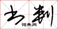 朱锡荣书判草书怎么写