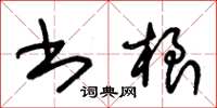 朱锡荣书根草书怎么写