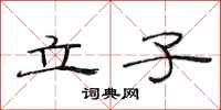 范连陞立子隶书怎么写
