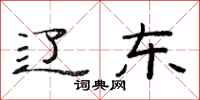 范连陞辽东隶书怎么写