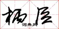 朱锡荣柄臣草书怎么写