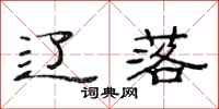 范连陞辽落隶书怎么写
