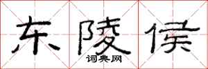 范连陞东陵侯隶书怎么写