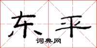 范连陞东平隶书怎么写