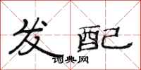 范连陞发配隶书怎么写