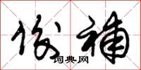 朱锡荣俊补草书怎么写