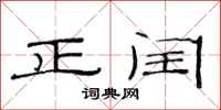 范连陞正闰隶书怎么写