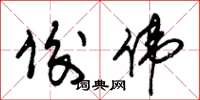 朱锡荣俊伟草书怎么写