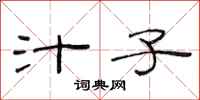 范连陞汁子隶书怎么写