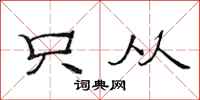 范连陞只从隶书怎么写
