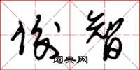 朱锡荣俊智草书怎么写