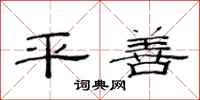 范连陞平善隶书怎么写