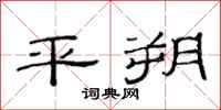 范连陞平朔隶书怎么写