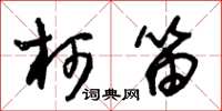 朱锡荣柯笛草书怎么写
