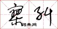 王冬龄寥纠草书怎么写