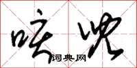 朱锡荣咳儿草书怎么写
