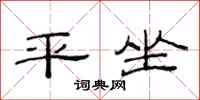 范连陞平坐隶书怎么写