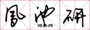 朱锡荣凤池研草书怎么写
