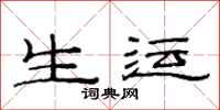 范连陞生运隶书怎么写