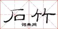范连陞石竹隶书怎么写