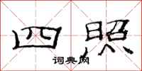 范连陞四照隶书怎么写