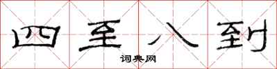 范连陞四至八到隶书怎么写