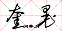 朱锡荣奎墨草书怎么写