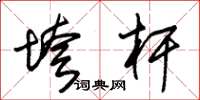 朱锡荣垮杆草书怎么写