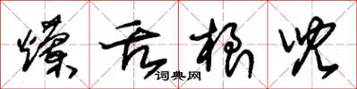 朱锡荣烂舌根儿草书怎么写
