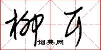 朱锡荣柳耳草书怎么写