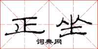 范连陞正坐隶书怎么写