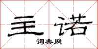 范连陞主诺隶书怎么写