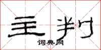 范连陞主判隶书怎么写