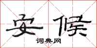 范连陞安候隶书怎么写