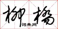 朱锡荣柳桥草书怎么写