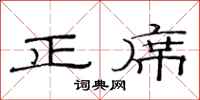 范连陞正席隶书怎么写