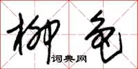 朱锡荣柳色草书怎么写