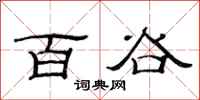 范连陞百谷隶书怎么写