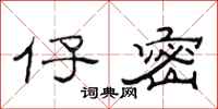 范连陞仔密隶书怎么写