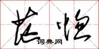 朱锡荣茫惚草书怎么写