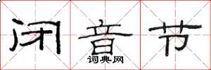 范连陞闭音节隶书怎么写