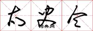 朱锡荣太史令草书怎么写