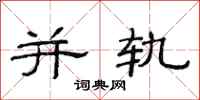 范连陞并轨隶书怎么写