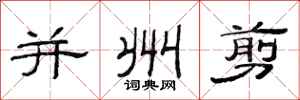 范连陞并州剪隶书怎么写