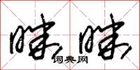 朱锡荣昧昧草书怎么写