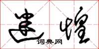 朱锡荣迷惶草书怎么写