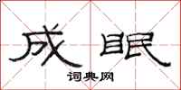 范连陞成眠隶书怎么写